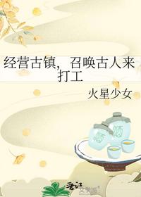 经营古镇，召唤古人来打工