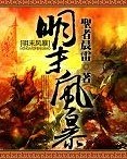 明末风暴