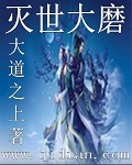 灭世大磨