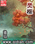 灵枢